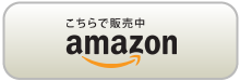 amazonでご購入のかたはこちら