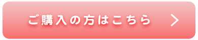 ご購入のかたはこちら